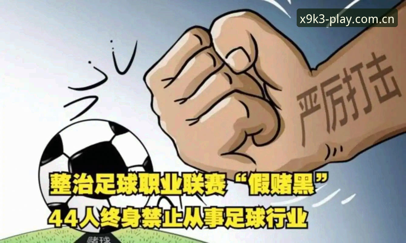 幻影体育免费下载 足协第三批禁足名单公布,哪些足球俱乐部和从业者被终身禁赛?